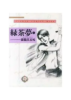 Manga Complete Set Green Tea Dream (2) (緑茶夢(ワイド) 全2巻セット)  / Moriwaki Masumi
