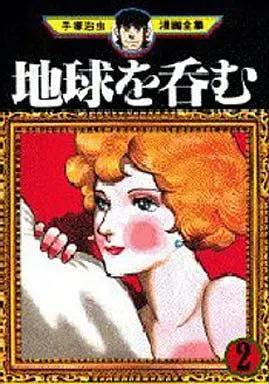 Manga Complete Set Swallowing the Earth (Chikyuu wo Nomu) (2) (地球を呑む(手塚治虫漫画全集) 全2巻セット)  / Tezuka Osamu