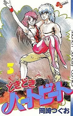 Manga Complete Set Doki Doki Heartbeat (5) (どきどきハートビート 全5巻セット)  / Okazaki Tsuguo