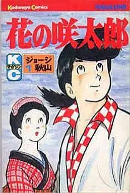 Manga Complete Set Hana no Sakitarou (7) (花の咲太郎 全7巻セット)  / George Akiyama