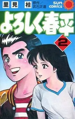 Manga Complete Set Yoroshiku Shunpei (2) (よろしく春平 全2巻セット)  / Satomi Kei