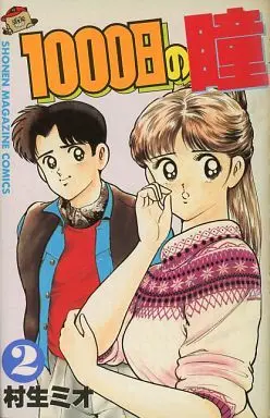 Manga Complete Set 1000-Nichi no Hitomi (2) (1000日の瞳 全2巻セット)  / Murao Mio