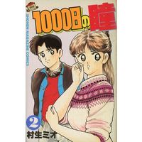 Manga Complete Set 1000-Nichi no Hitomi (2) (1000日の瞳 全2巻セット)  / Murao Mio