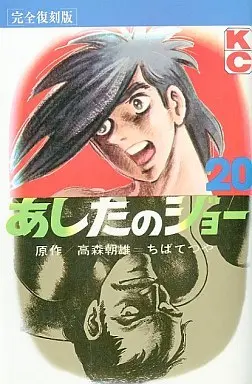 Manga Complete Set Ashita no Joe (20) (あしたのジョー 完全復刻版 全20巻セット)  / Chiba Tetsuya