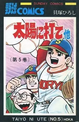 Manga Complete Set Taiyou ni Ute (5) (太陽に打て 全5巻セット)  / Kaizuka Hiroshi