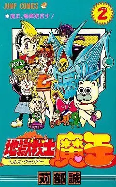 Manga Complete Set Jigoku Senshi Maou (2) (地獄戦士魔王 全2巻セット)  / Karibe Makoto