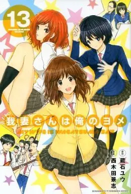 Manga Complete Set My Wife Is Wagatsuma-san (Wagatsuma-san wa Ore no Yome) (13) (我妻さんは俺のヨメ 全13巻セット)  / Nishikida Keishi