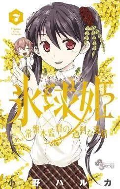 Manga Complete Set Hyoukyuuhime (7) (氷球姫 全7巻セット)  / Ono Haruka