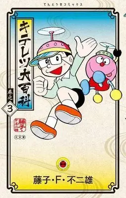 Manga Complete Set Kiteretsu Daihyakka (3) (キテレツ大百科(新装版) 全3巻セット / 藤子・F・不二雄)  / Fujiko F. Fujio