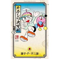 Manga Complete Set Kiteretsu Daihyakka (3) (キテレツ大百科(新装版) 全3巻セット / 藤子・F・不二雄)  / Fujiko F. Fujio