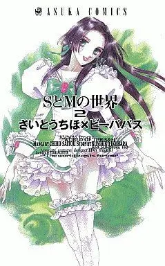 Manga Complete Set S to M no Sekai (2) (SとMの世界 全2巻セット / さいとうちほ) 