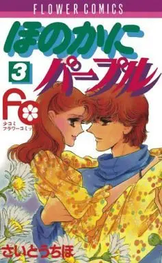 Manga Complete Set A Hint of Purple (Honoka ni Purple) (3) (ほのかにパープル 全3巻セット)  / Saitou Chiho