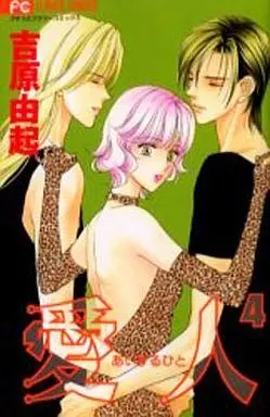 Manga Complete Set Aisuru Hito (4) (愛人(あいするひと)全4巻セット)  / Yoshihara Yuki