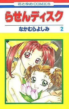 Manga Complete Set Rasen Disk (2) (らせんディスク 全2巻セット)  / なかむらよしみ