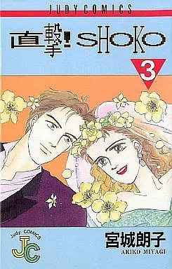 Manga Complete Set Kimi Dakeni Kagayaku (3) (直撃!SHOKO 全3巻セット)  / Miyagi Akiko
