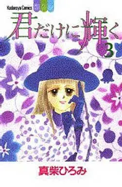 Manga Complete Set Kimi Dakeni Kagayaku (3) (君だけに輝く 全3巻セット)  / Mashiba Hiromi
