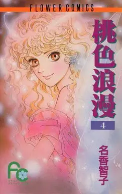 [Adult]Manga Complete Set Momoiro Rouman (4) (桃色浪漫 全4巻セット)  / Naka Tomoko