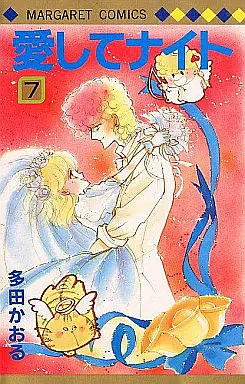 Manga Complete Set Aishite Knight (7) (愛してナイト 全7巻セット)  / Tada Kaoru