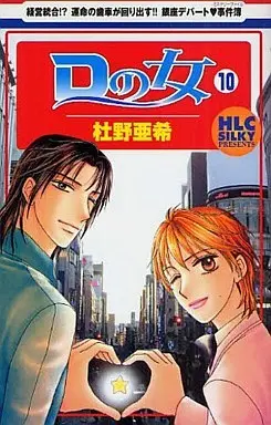 Manga Complete Set D no Onna (10) (Dの女 全10巻セット)  / Morino Aki