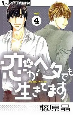 Manga Complete Set Koi ga Heta demo Ikitemasu (4) (恋がヘタでも生きてます 全4巻セット)  / Fujiwara Akira