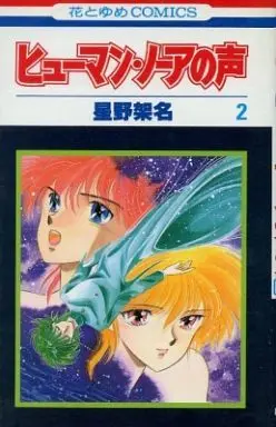 Manga Complete Set Human.Noah no Koe (2) (ヒューマン・ノーアの声 全2巻セット)  / Hoshino Kana