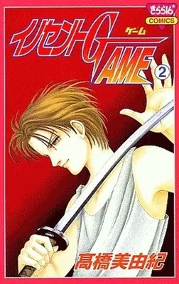 Manga Complete Set Innocent Game (2) (イノセントGAME 全2巻セット)  / Takahashi Miyuki