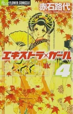 Manga Complete Set Extra Girl (4) (エキストラ・ガール 全4巻セット)  / Akaishi Michiyo