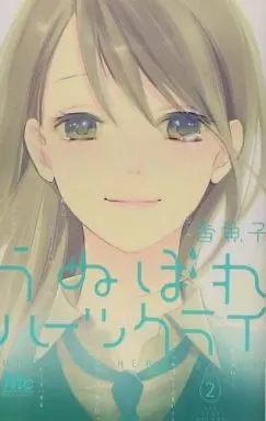 Manga Complete Set Unubore Heart's Cry (2) (うぬぼれハーツクライ 全2巻セット)  / Ayuko