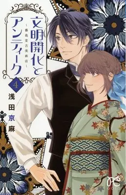 Manga Complete Set Bunmei Kaika To Antique - Kirishimadou Kobijutsuten (4) (文明開化とアンティーク～霧島堂古美術店～ 全4巻セット)  / Asada Kyouma