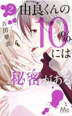 Manga Complete Set Yura-kun no 10% ni wa Himitsu ga Aru (2) (由良くんの10%には秘密がある 全2巻セット)  / Yoshida Mutsumi