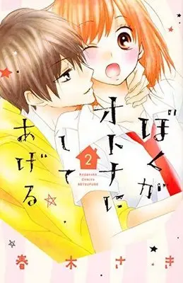 Manga Complete Set Boku ga Otona ni Shiteageru (2) (ぼくがオトナにしてあげる 全2巻セット)  / Haruki Saki