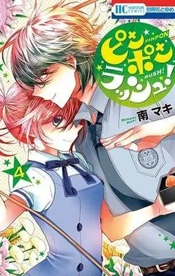 Manga Complete Set Ping Pong Rush! (4) (ピンポンラッシュ! 全4巻セット)  / Minami Maki