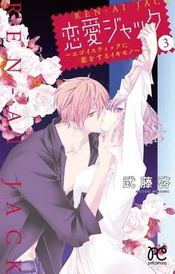 Manga Complete Set Renai Jack (3) (恋愛ジャック～エゴイスティックに恋をするイキモノ～ 全3巻セット)  / Mutou Hiromu