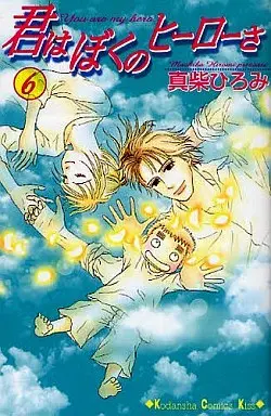 Manga Complete Set Kimi wa Boku no Hero sa (6) (君はぼくのヒーローさ 全6巻セット)  / Mashiba Hiromi