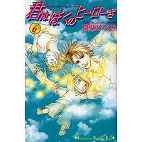 Manga Complete Set Kimi wa Boku no Hero sa (6) (君はぼくのヒーローさ 全6巻セット)  / Mashiba Hiromi
