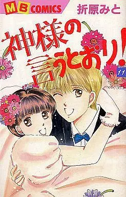 Manga Complete Set Kamisama no Iutoori (Orihara Mito) (11) (神様の言うとおり 全11巻セット)  / Orihara Mito
