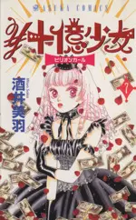 Manga Juuoku Shoujo vol.7 (¥十億少女(7))  / Sakai Miwa