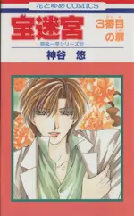 Manga Kyou & Ippei (宝迷宮-3番目の扉-)  / Kamiya Yuu (神谷悠)