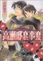 Manga Takasetei Koi Jihen (高瀬邸恋事変)  / Miyakoshi Wasoh