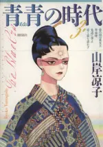 Manga Ao no Jidai (Yamagishi Ryouko) vol.3 (青青の時代(3))  / Yamagishi Ryouko