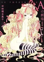 Manga Le théâtre (Aの劇場(新装版))  / Nakamura Asumiko