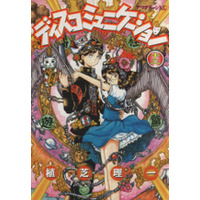 Manga Discommunication vol.12 (ディスコミュニケーション(12))  / Ueshiba Riichi