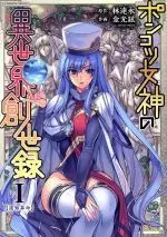 Manga Ponkotsu Megami no Isekai Souseiroku vol.1 (ポンコツ女神の異世界創世録(Ⅰ))  / Kim Kwang-Hyun & LIM Dall-Young