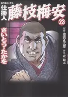 Manga Shikakenin Fujiedabaian vol.23 (仕掛人 藤枝梅安(23))  / Saito Takao
