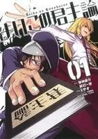 Manga Yoiko no Kunshuron vol.1 (よいこの君主論(1))  / Kagami Kyousuke & Tasumi Issei & ミサオ