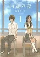 Manga Love at Fourteen (14-sai no Koi) vol.1 (14歳の恋(1))  / Mizutani Fuka