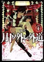 Manga Set Gekka no Hazure Gedou (4) (月下ノ外レ外道(4))  / Sayuki