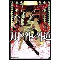 Manga Set Gekka no Hazure Gedou (4) (月下ノ外レ外道(4))  / Sayuki