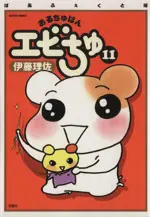 Manga Ebichu Minds the House (Oruchuban Ebichu) vol.11 (おるちゅばんエビちゅ(ぱあふぇくと版)(11))  / Itou Risa