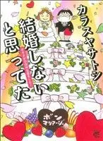 Manga Kekkonshinai to Omotteta Otaku ga DQN na Koi wo Shita! (結婚しないと思ってた オタクがDQNな恋をした!)  / Karasuya Satoshi
